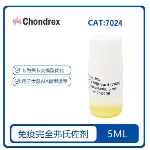 7024 Complete Freund's Adjuvant (CFA)完全弗氏佐剂（20 mg/ml）