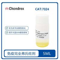 7024 Complete Freund's Adjuvant (CFA)完全弗氏佐剂(20 mg/ml)