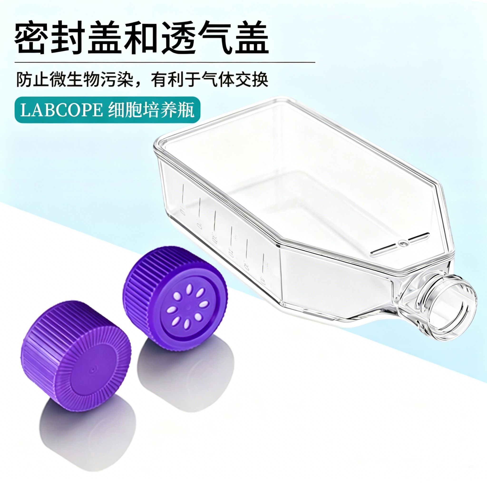 labcope细胞培养瓶透气盖LCC025无菌实验室175cm2产品图