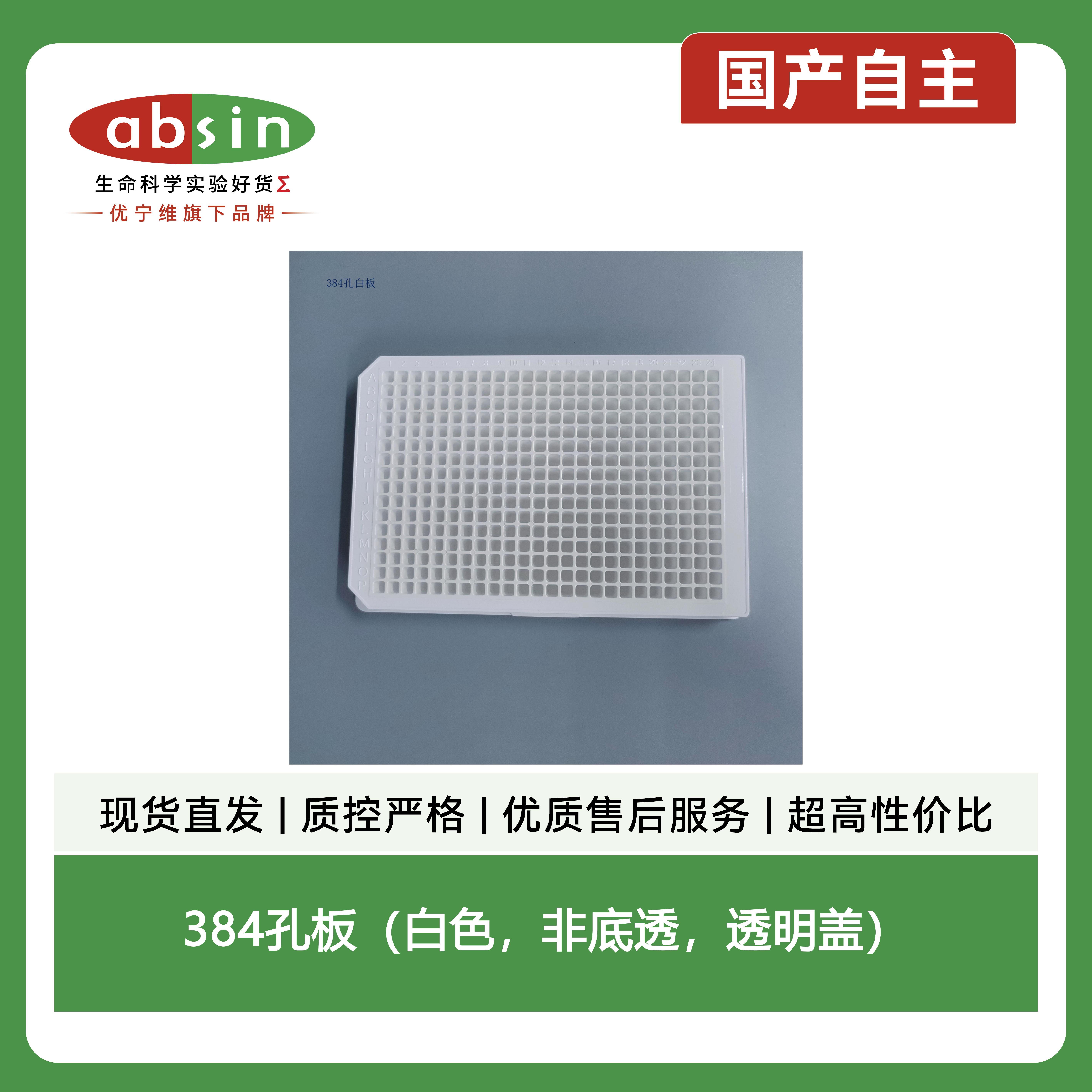 384孔板(白色,非底透,透明盖)产品图