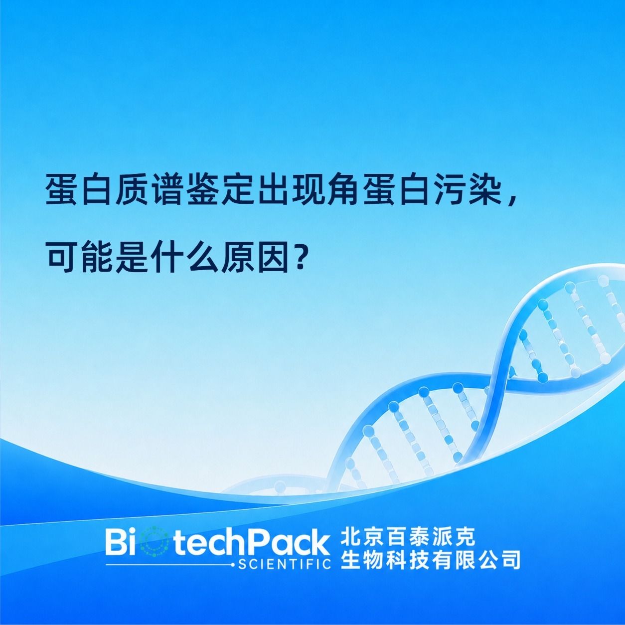 蛋白质谱鉴定出现角蛋白污染，可能是什么原因？