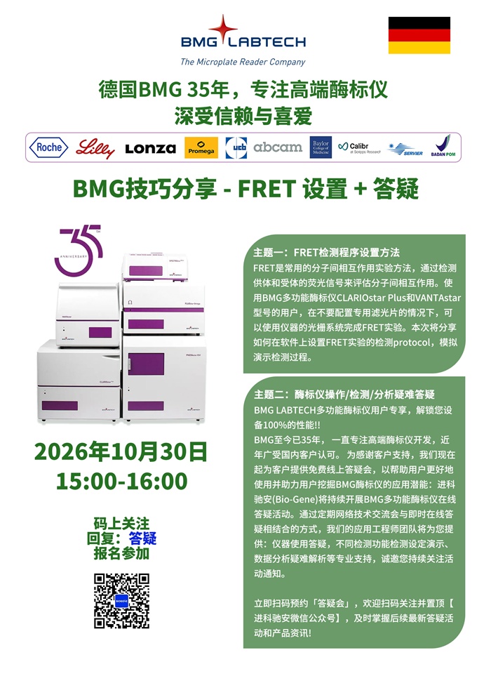 20261030 BMG LABTECH酶标仪技巧分享 - FRET设置+答疑