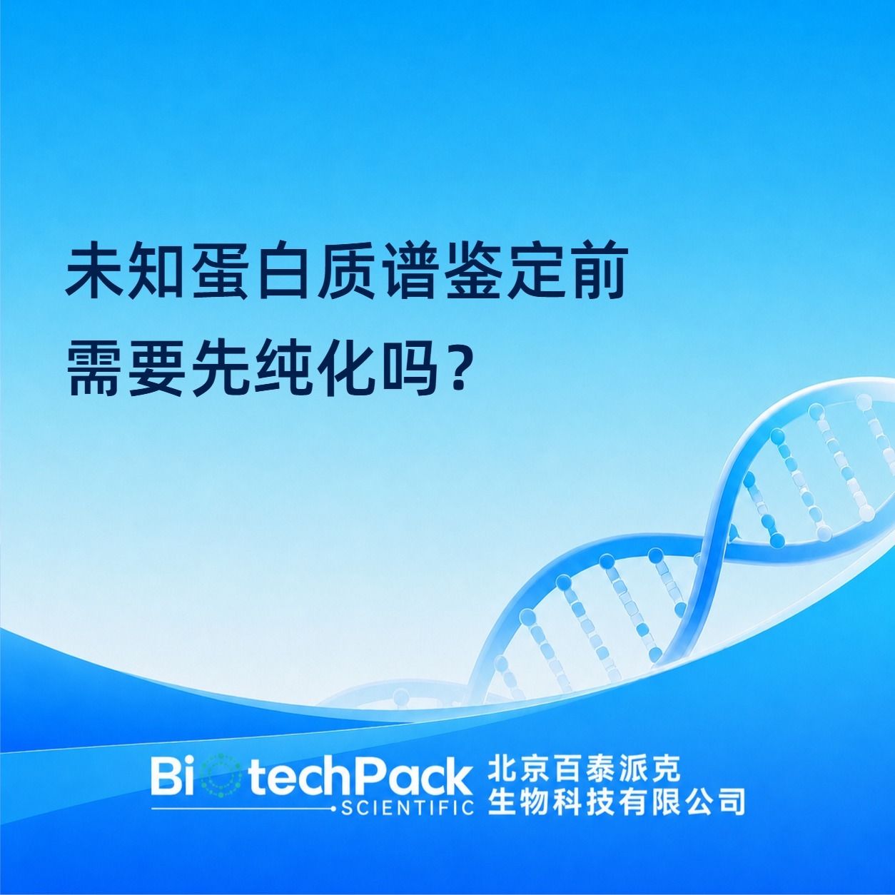 未知蛋白质谱鉴定前需要先纯化吗?