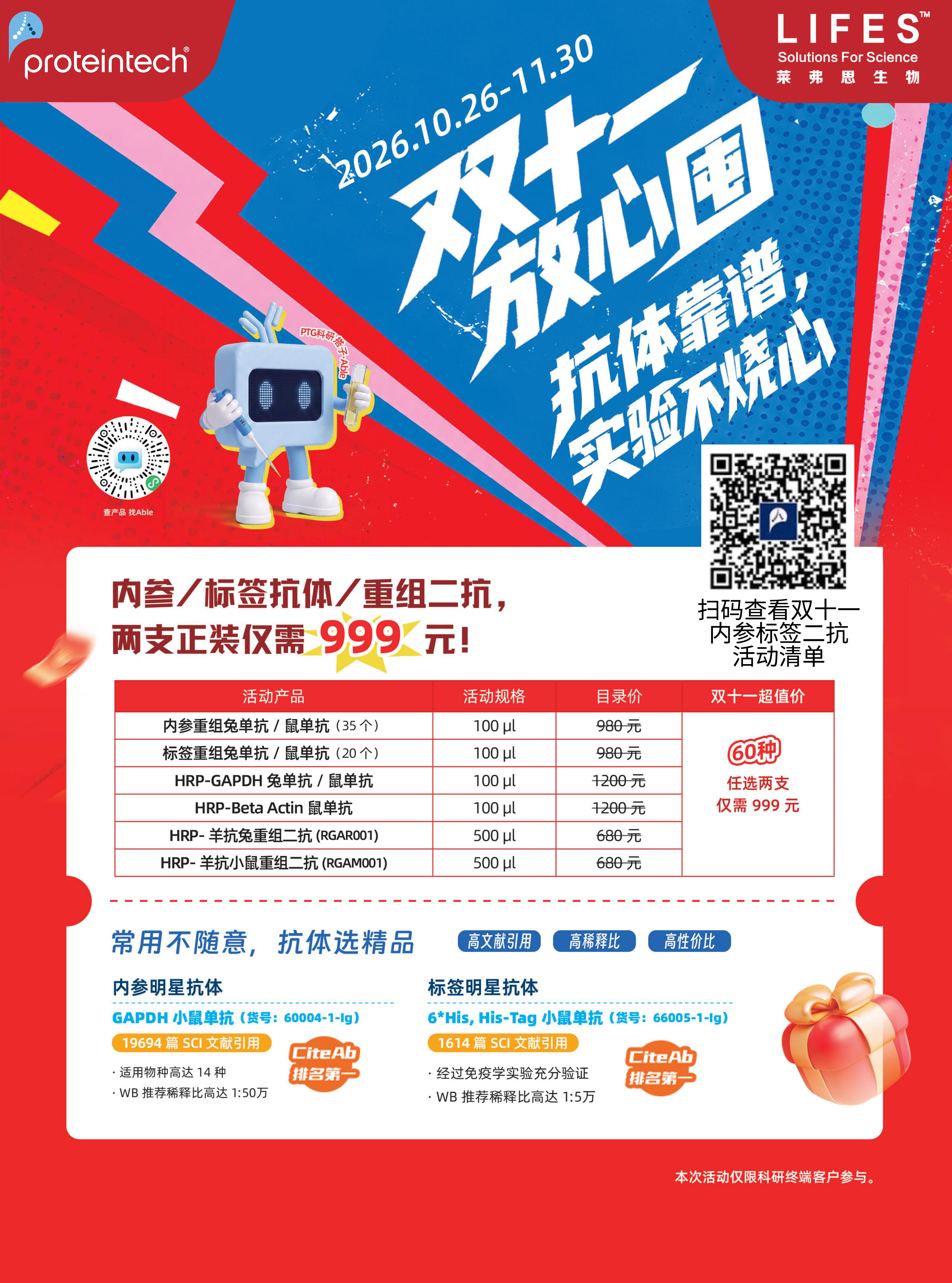 莱弗思双十一抗体与ELISA试剂盒限时特惠正式开启 莱弗思双十一抗体与ELISA试剂盒限时特惠正式开启