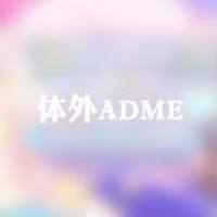 体外ADME实验