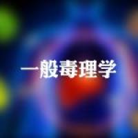 一般毒理学