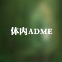 体内ADME实验