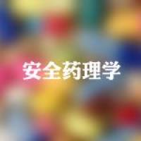 安全药理学