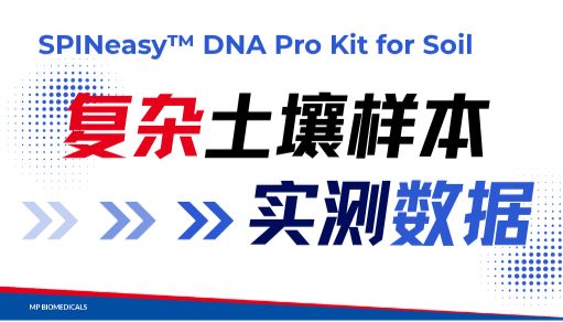 复杂土壤样本DNA提取，SPINeasy试剂盒主打一个不烧心