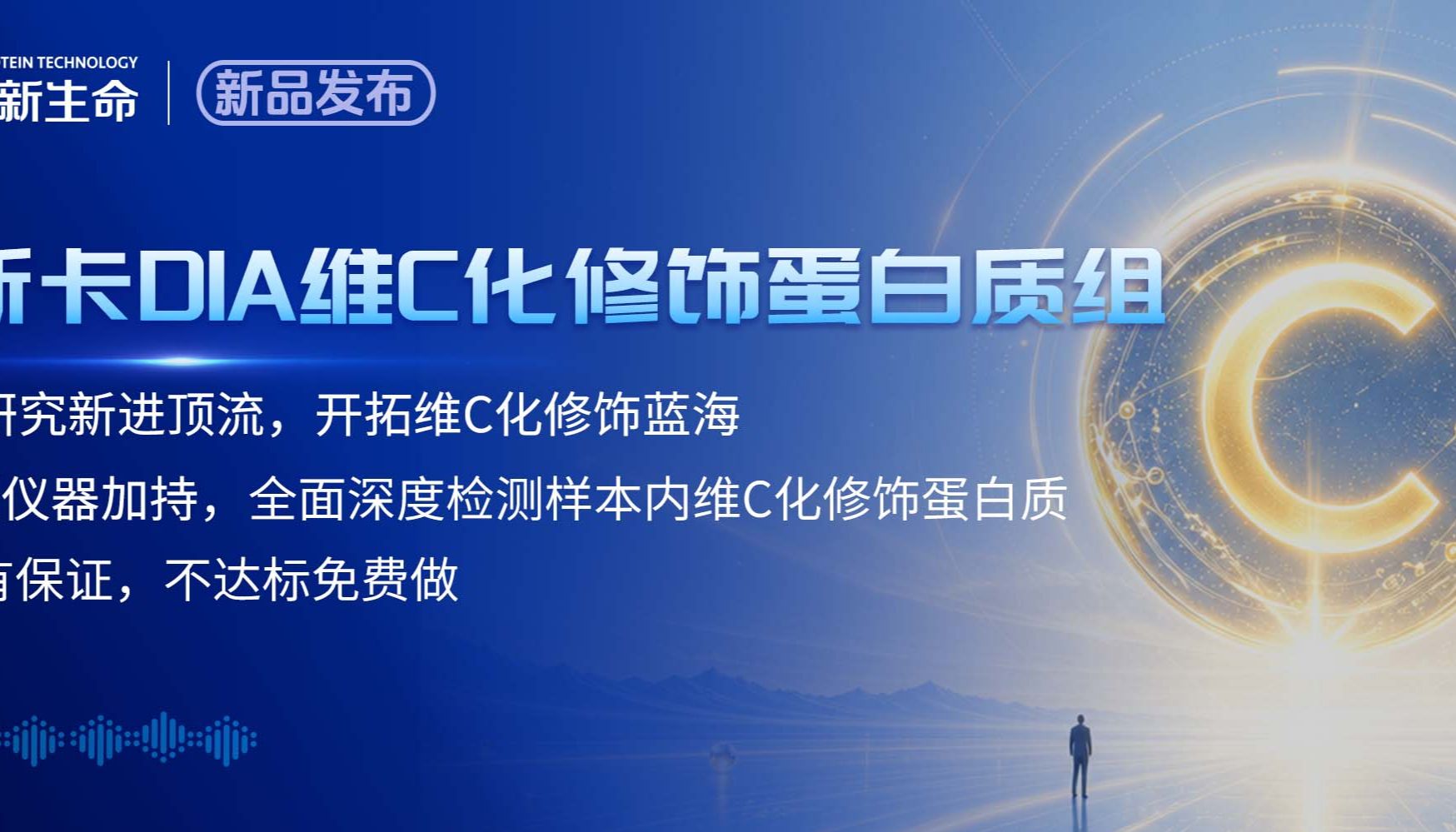 先一步，见所未见｜国内首家维C化修饰蛋白质组方案重磅发布！