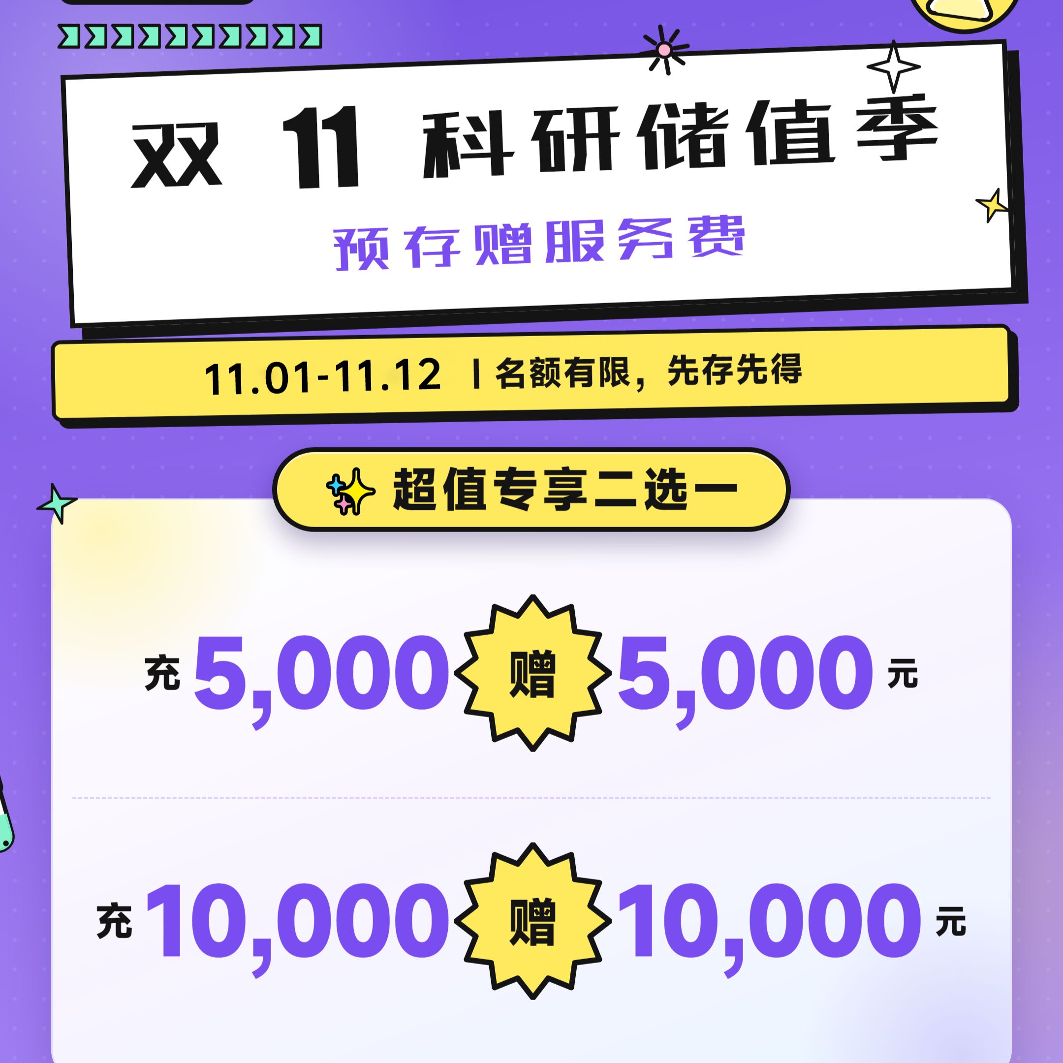 双11科研储值季・预存赠服务费产品图
