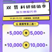 双11科研储值季・预存赠服务费