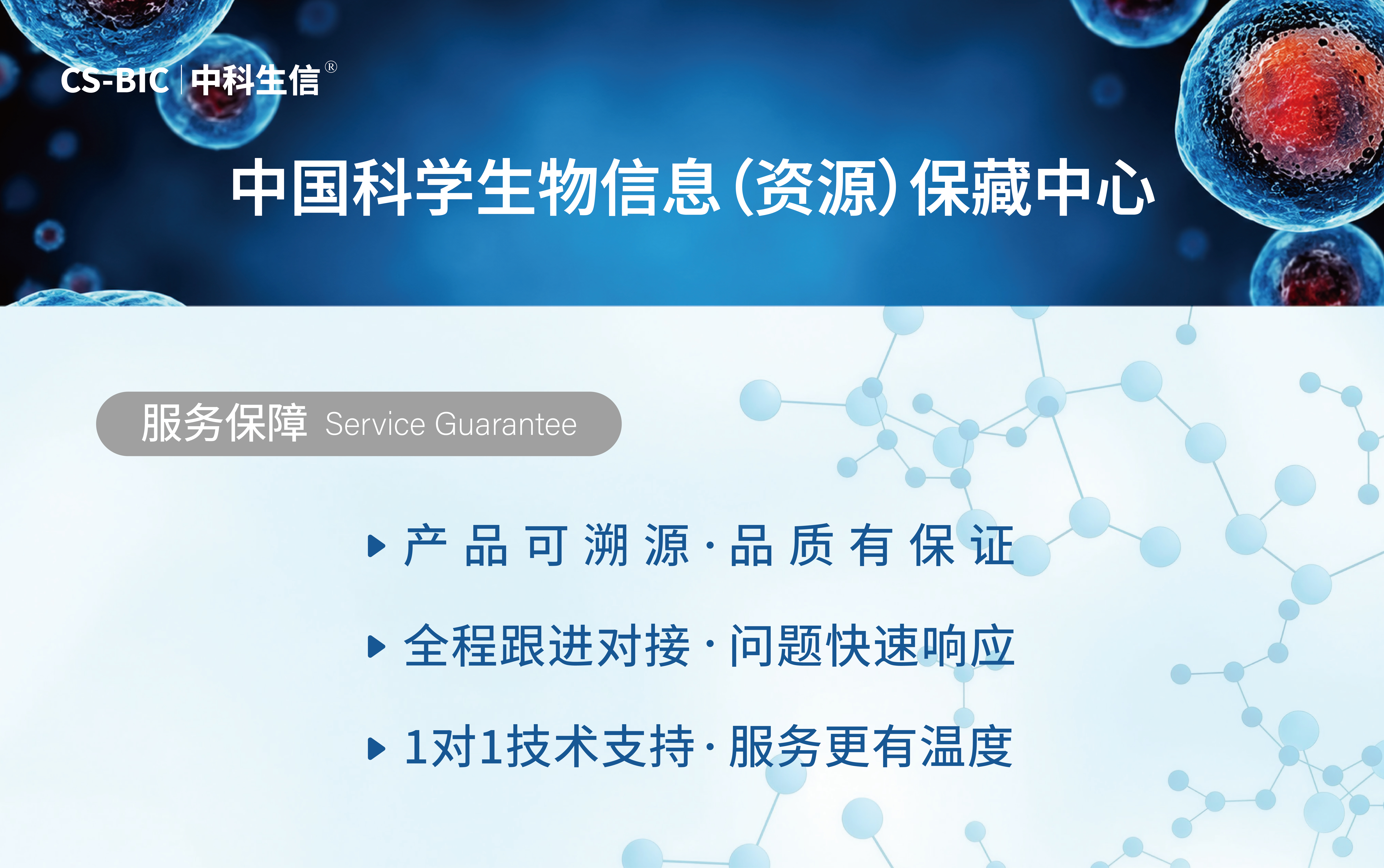 中国科学生物信息保藏中心