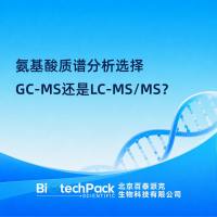 氨基酸质谱分析选择GC-MS还是LC-MS/MS？