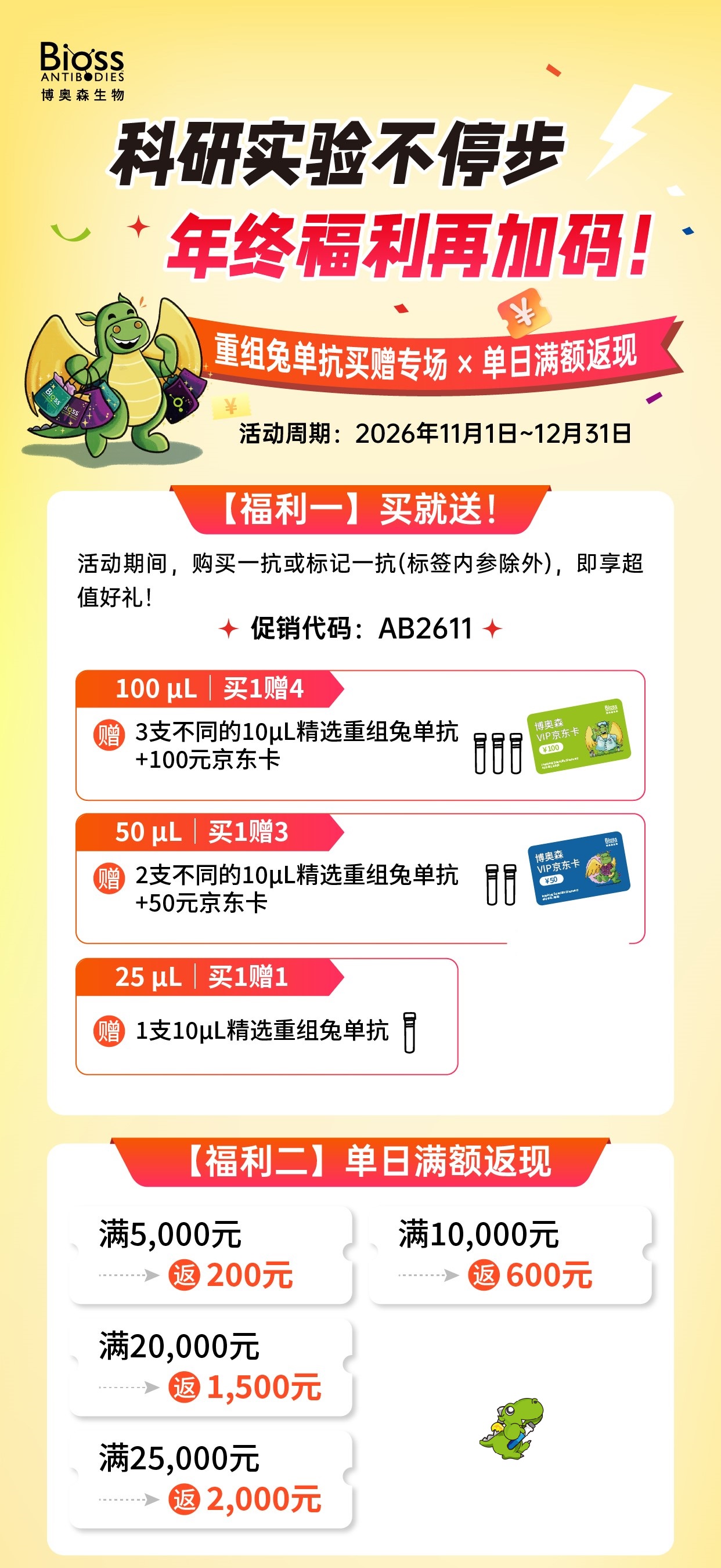 Bioss年终促销：科研实验不停步，年终福利再加码