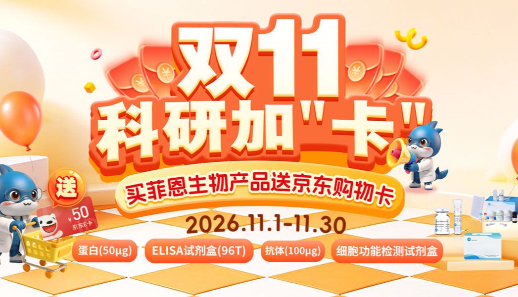 菲恩生物 | 双11大促，领京东购物卡