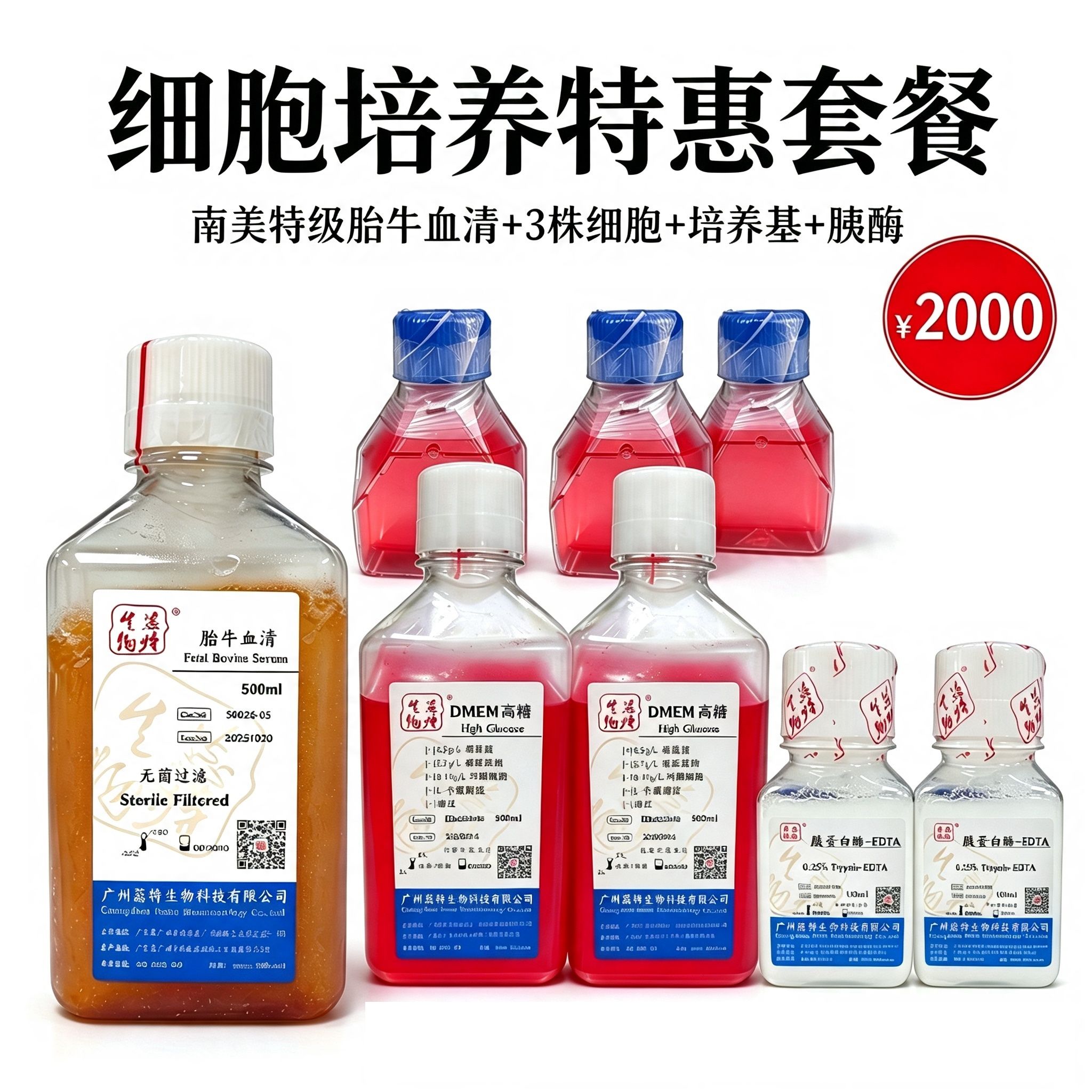 特惠细胞培养套餐 南美胎牛血清含 3 株细胞