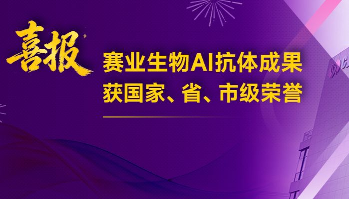 赛业生物AI抗体平台多项成果获国家、省、市级荣誉