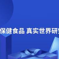 食品/营养保健食品真实世界研究