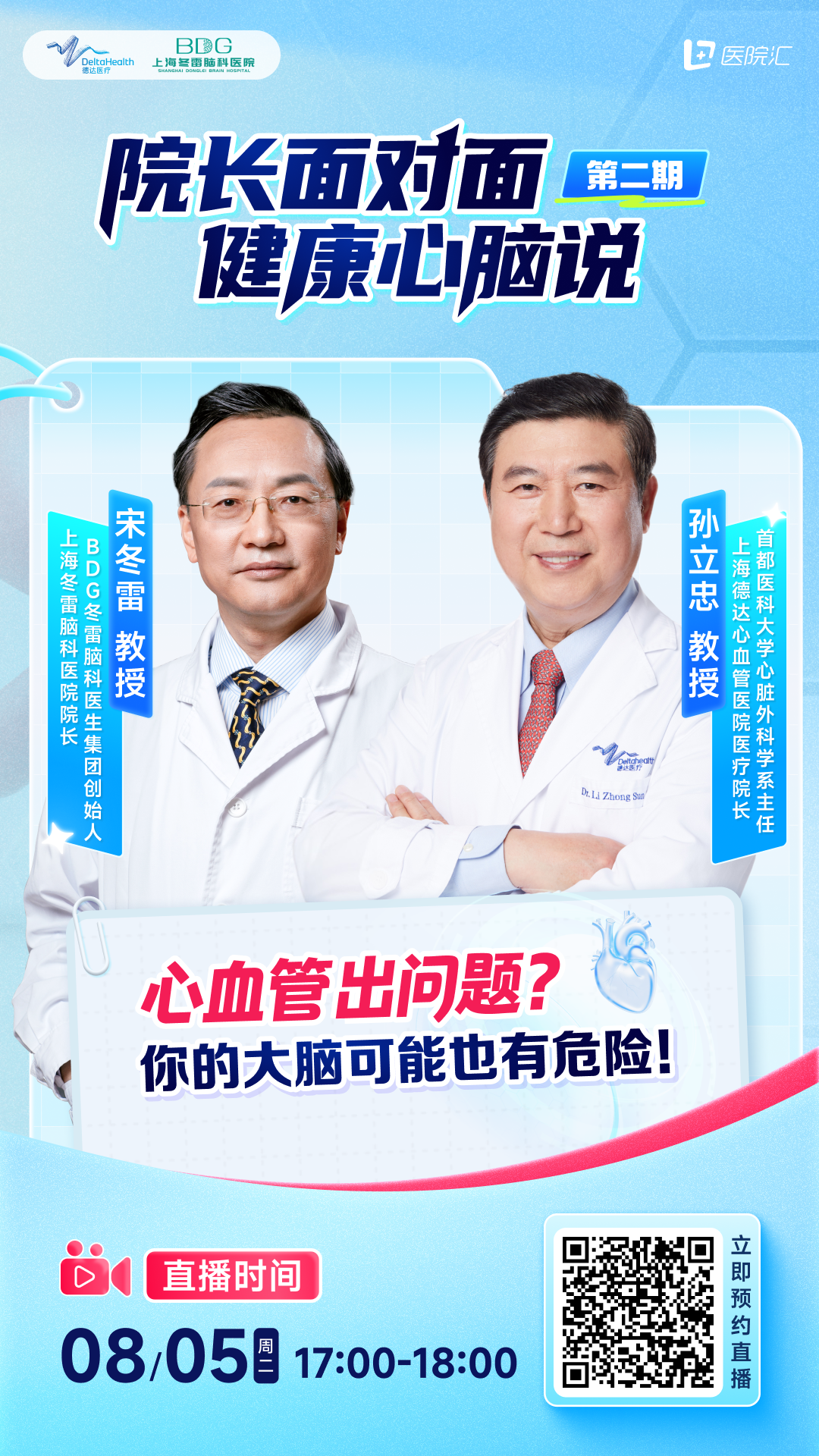 心脑 「共生密码」｜8/5 双院长直播揭秘夏季心脑防护指南！