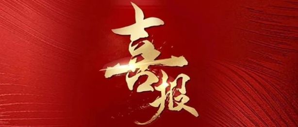 第一！又是第一！