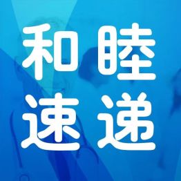 北京和睦家医疗救助基金会驰援甘肃灾区