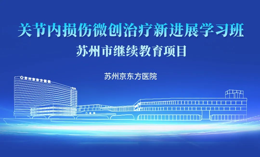 苏州市级骨科培训班在我院顺利举办