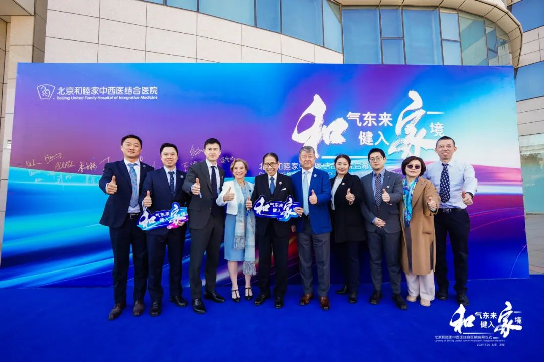 和气东来健入家境北京和睦家中西医结合医院重装启幕