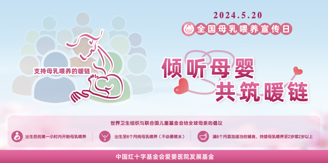 全国母乳喂养日｜倾听母婴，共筑暖链