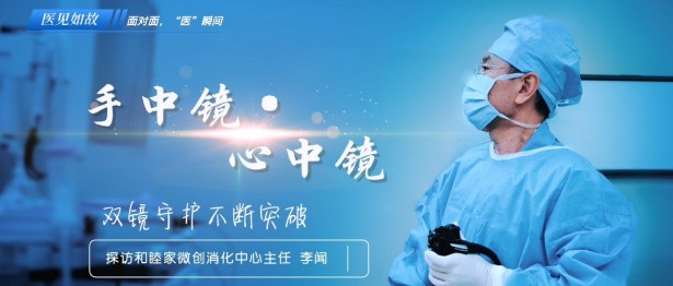 打破内外科界限，和睦家微创消化中心主任李闻的守护与突破