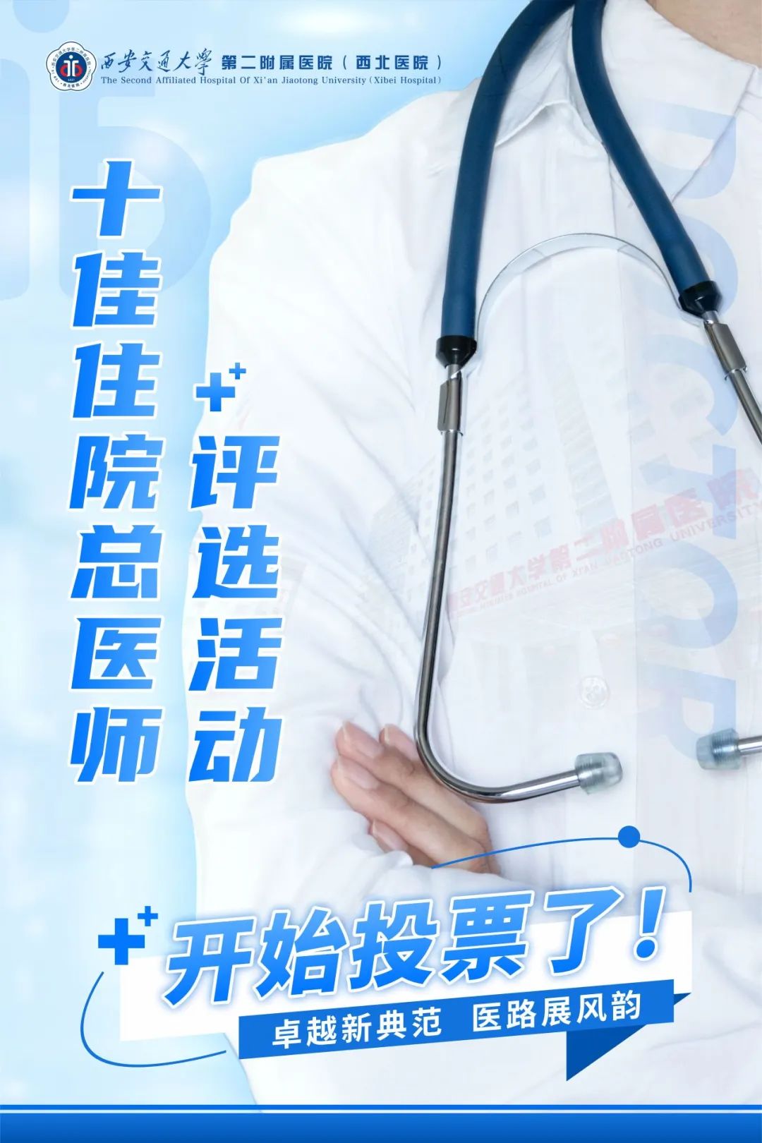 时光淬炼榜样 坚守皆为荣光|西安交大二附院“2026 年十佳住院总医师”评选启动