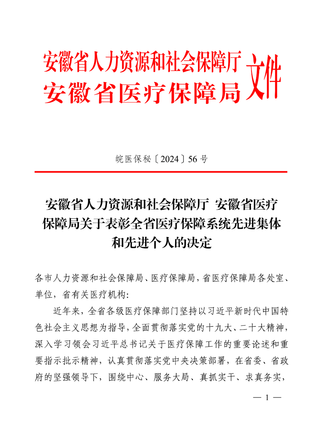 喜报！合肥京东方医院获评全省医保系统先进集体！