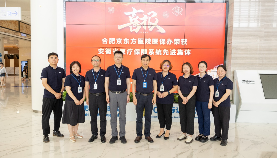 喜报！合肥京东方医院获评全省医保系统先进集体！