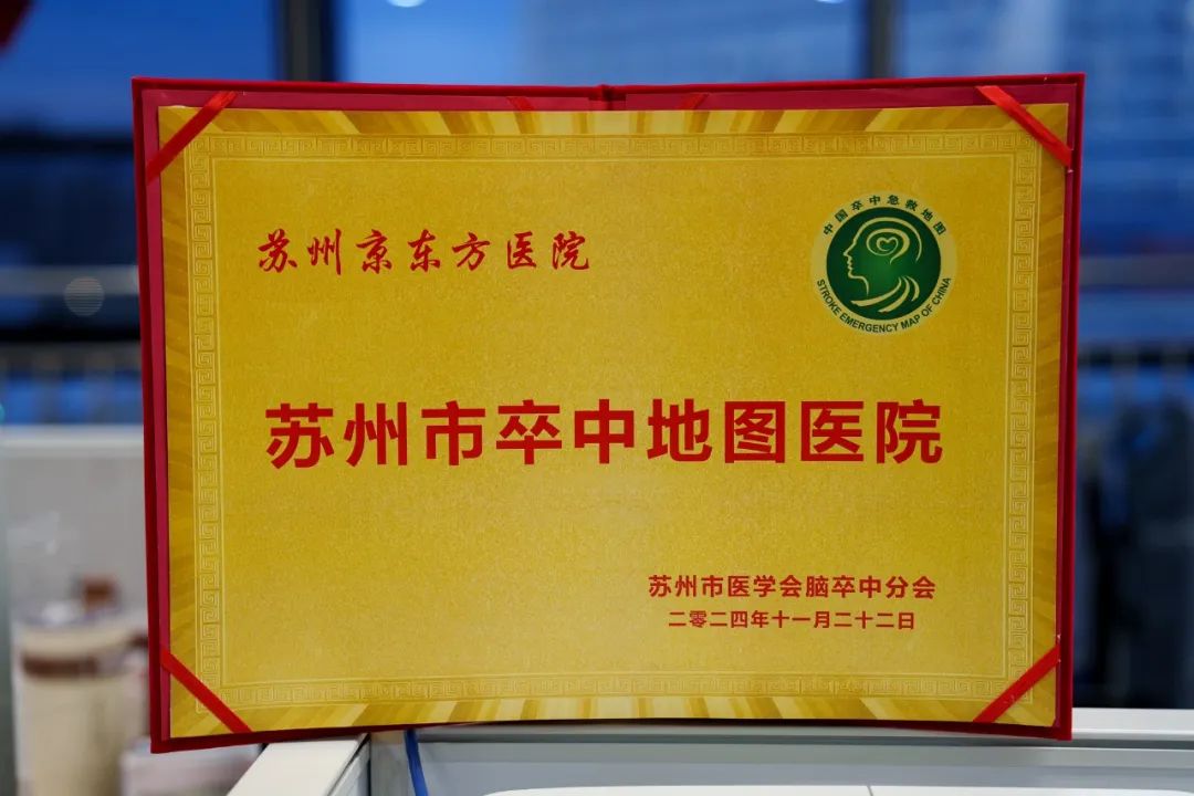 官宣!苏州京东方医院入围苏州市卒中地图医院