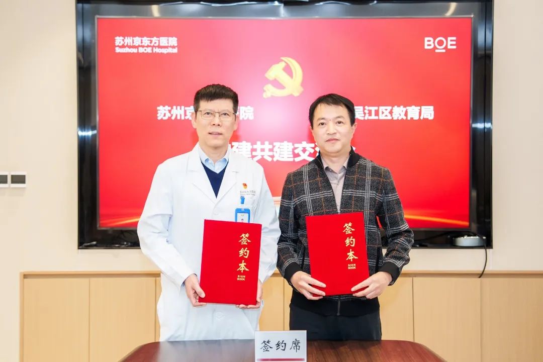 医教合作 护航健康 区教育局与苏州京东方医院签订党建共建协议