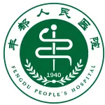 丰都县人民医院