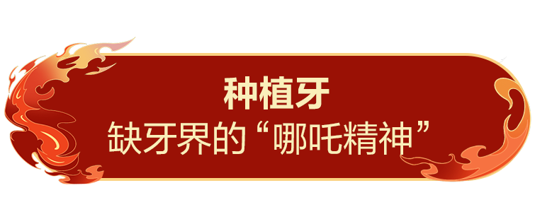 学他「逆天改命」你的牙也能重生！