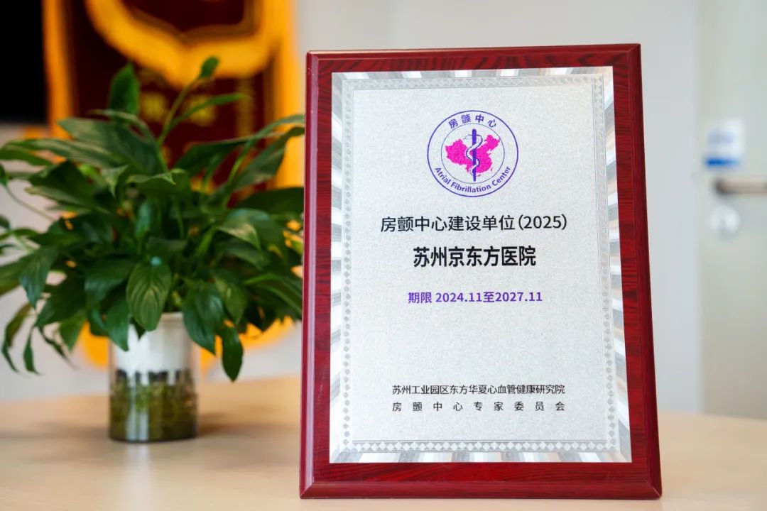 苏州京东方医院成功为房颤患者「消融」除「心病」