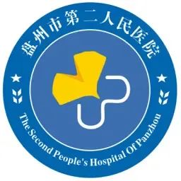 盘州市第二人民医院