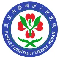 武汉市新洲区人民医院