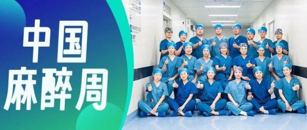 2025 麻醉周 | 生命至重 大医精诚