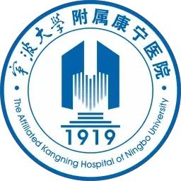 宁波大学附属康宁医院