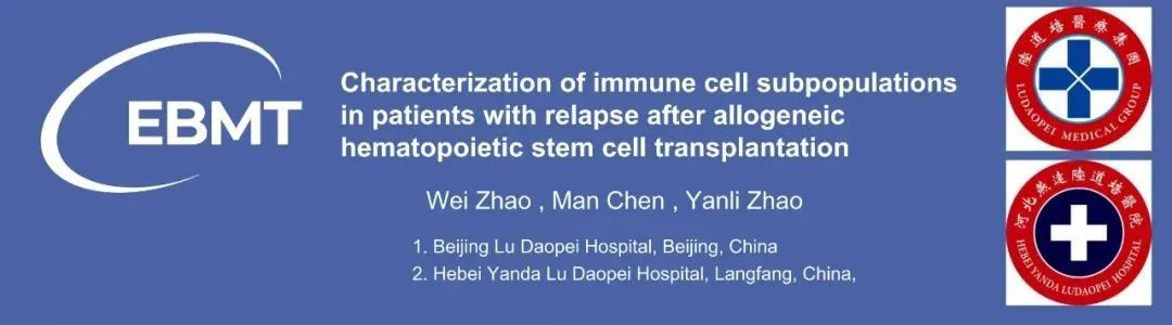 EBMT 2025|赵艳丽主任、赵玮医师、陈曼医师:异基因造血干细胞移植后白血病复发患者临床及免疫细胞亚群特征分析