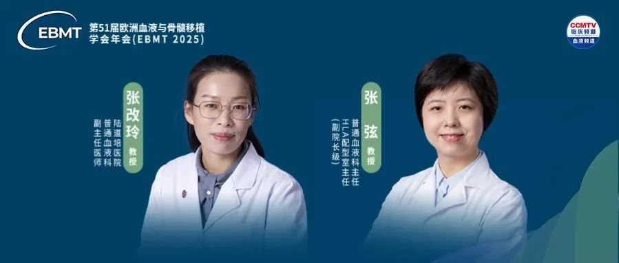 EBMT 2025｜张弦主任团队张改玲医生：CALM-MLLT10 融合基因阳性血液肿瘤患者 allo-HSCT 后长期疗效观察