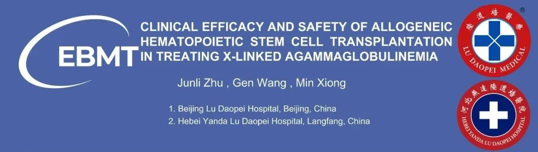 EBMT 2025|熊敏主任、朱君利医师:异基因造血干细胞移植治疗 X 连锁无丙种球蛋白血症的临床疗效与安全性