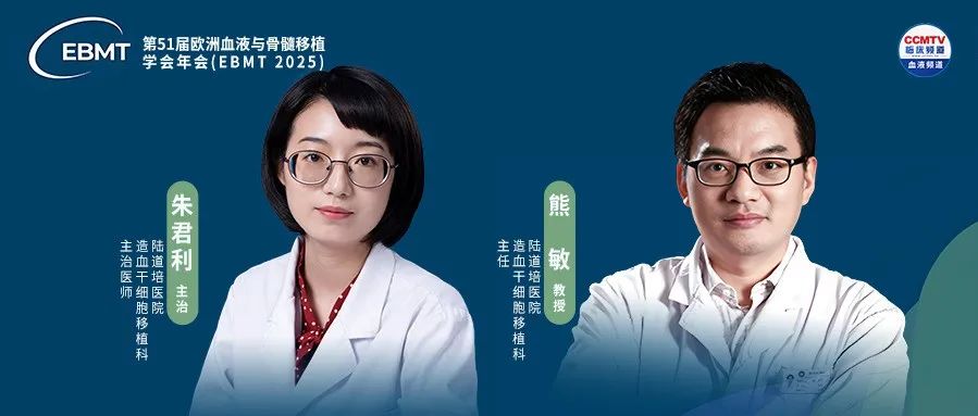 EBMT 2025|熊敏主任、朱君利医师:异基因造血干细胞移植治疗 X 连锁无丙种球蛋白血症的临床疗效与安全性