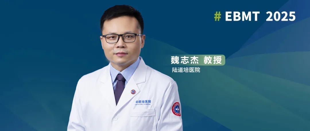 EBMT 2025 丨魏志杰主任：haplo-HCT 后使用预处理方案可降低 CR-AML 患者 aGVHD 发生