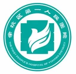 杭州市余杭区第一人民医院