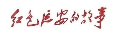 《红色延安的故事》艰苦奋斗篇 | 白手起家的大光纺织厂