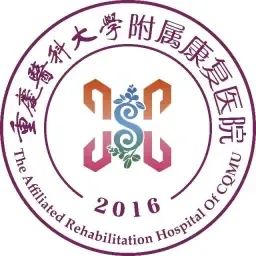 重庆医科大学附属康复医院